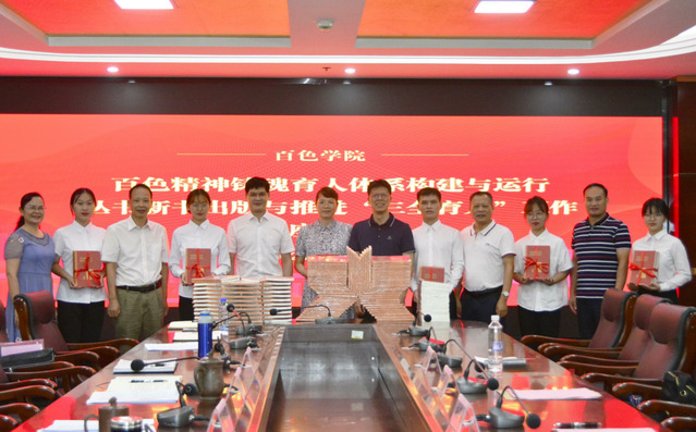 《百色精神铸魂育人体系构建与运行丛书》新书出版座谈会.jpg
