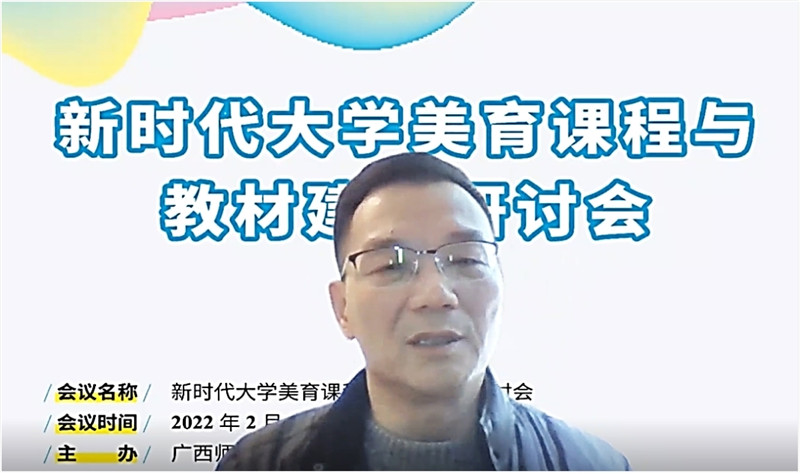 全国高校美育教指委副主任委员郭声健教授作主旨发言（视频截图）.jpg