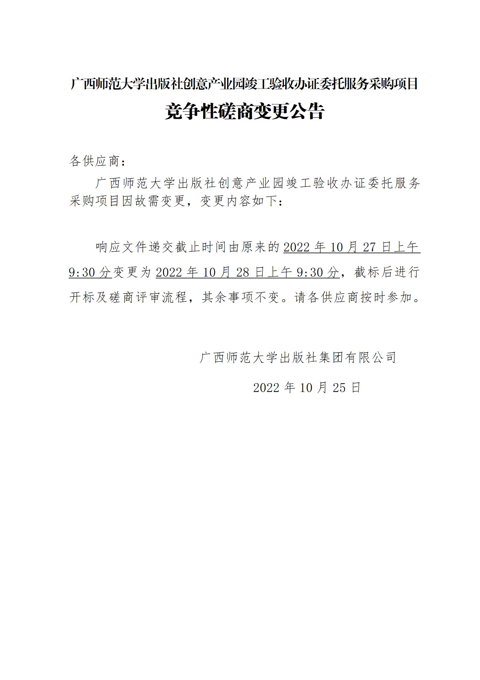 广西师范大学出版社创意产业园竣工验收办证委托服务采购项目竞争性磋商变更公告_01.jpg