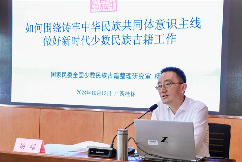 国家民族事务委员会全国少数民族古籍整理研究室副主任杨硕作主题分享.jpg