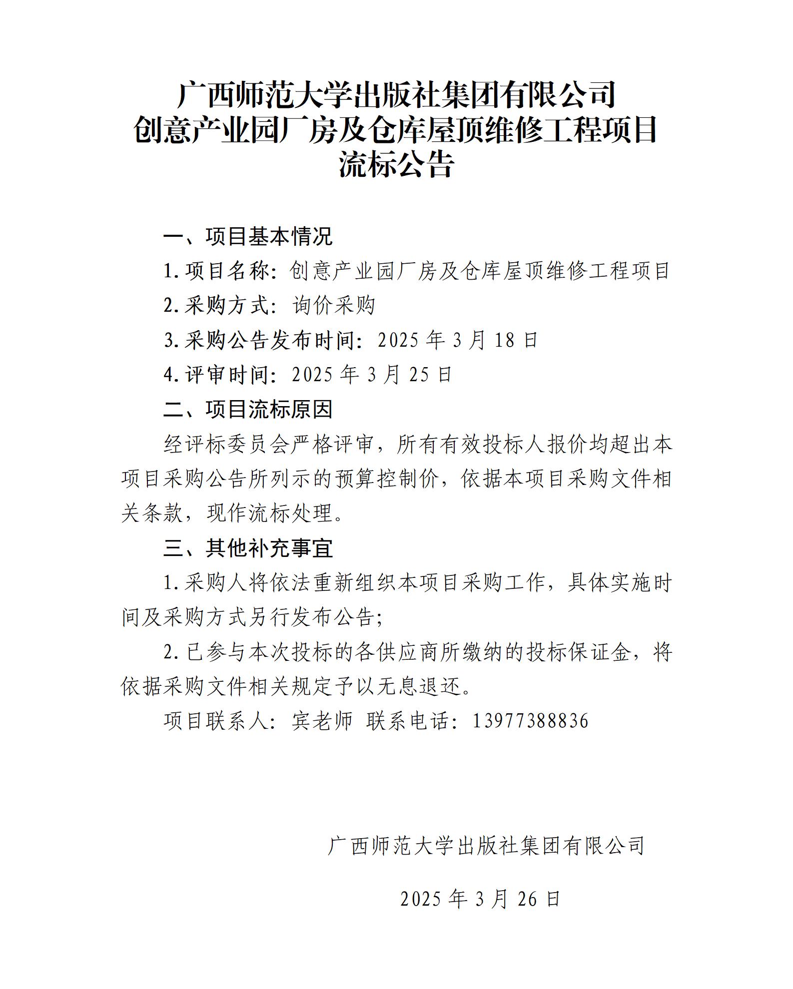 广西师范大学出版社集团有限公司创意产业园厂房及仓库屋顶维修工程项目流标公告.jpg