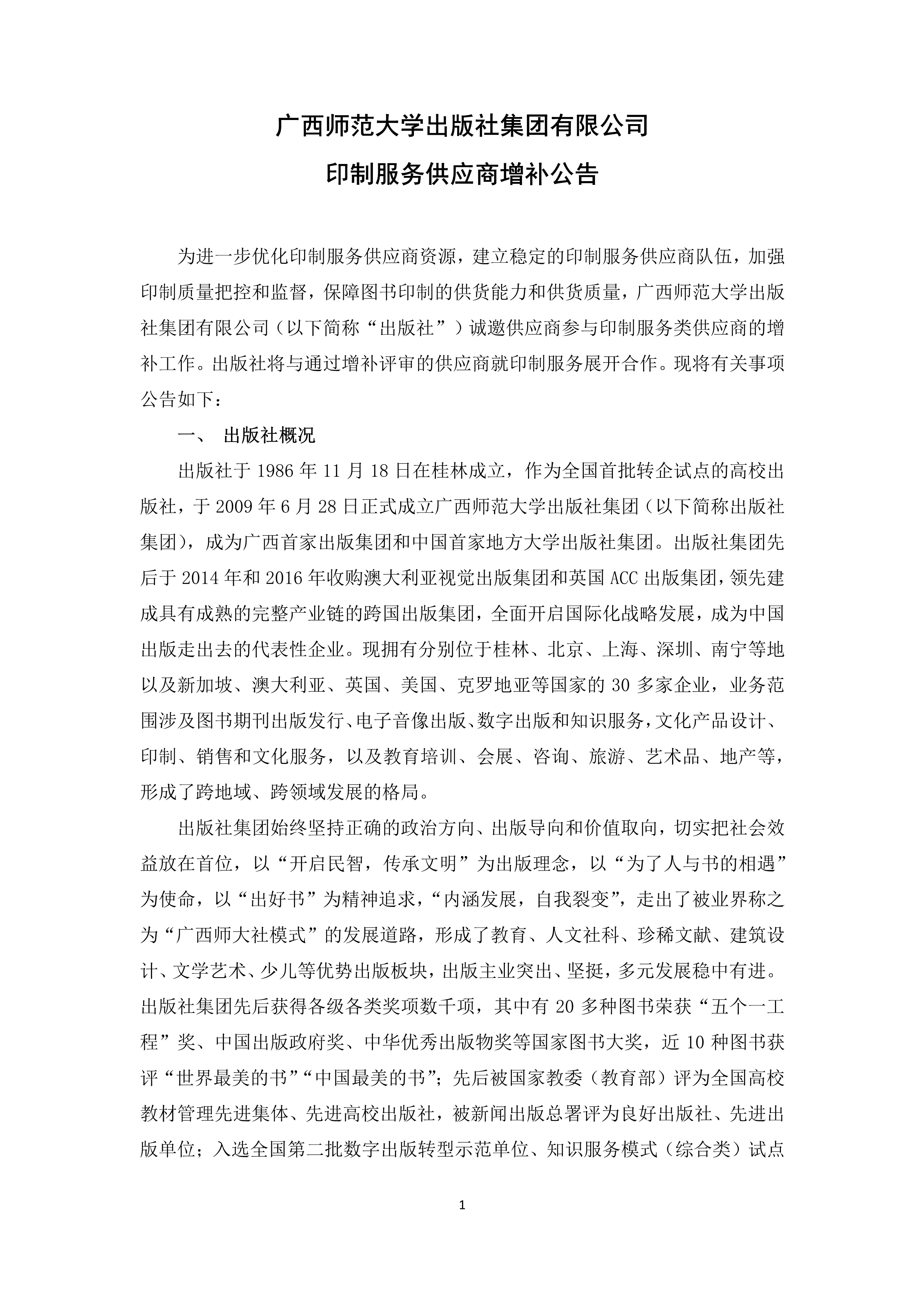 042316173298_0广西师范大学出版社印制服务供商增补公告_1.jpg