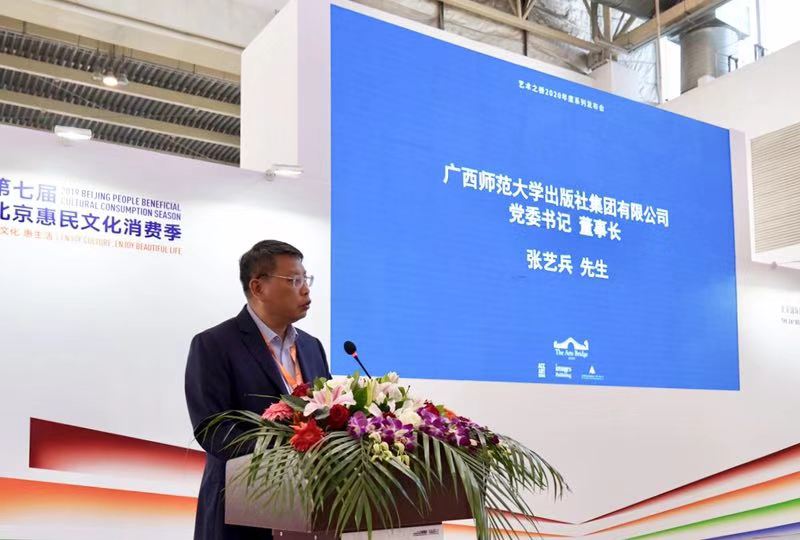 （广西师范大学出版社集团党委书记、董事长张艺兵发言）.jpg